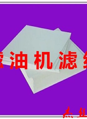 电厂滤油纸300*280mm 精度3um 300*300的滤纸1000张/箱免费打孔