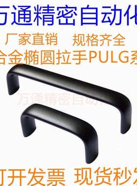 内螺纹椭圆拉手 PULG-75/PULG-100/PULG-125/PULG-150/PULG-175