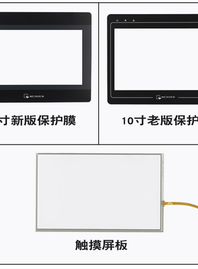 威纶触摸屏板/保护膜十寸配件适用MT8101/02/03IP/8102IE/6301IP