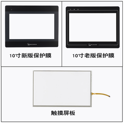 威纶触摸屏板/保护膜十寸配件适用MT8101/02/03IP/8102IE/6301IP