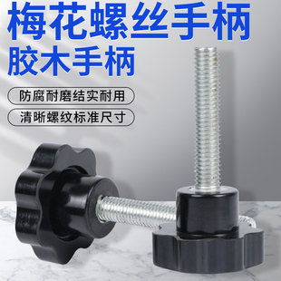 8内丝 星型手柄 梅花手柄手拧5 外丝螺丝螺母螺杆旋钮 胶头螺丝