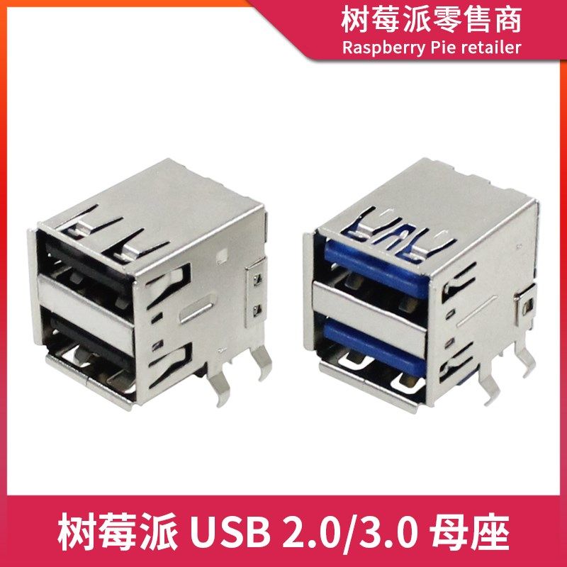 树莓派USB2.0双层Type-A母座USB连接器 AF双层90度弯插USB3.0接口