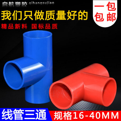 线管三通接头PVC4分电工套管配件国标阻燃16 20 25 32 40穿线三通