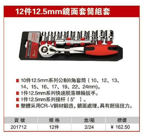 耐世套筒套装 12件12.5MM镜面红带棘轮套筒组合套装 201712