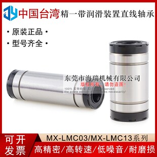 d10 台湾进口精一润滑装 LMC13 30国产 置直线轴承MX