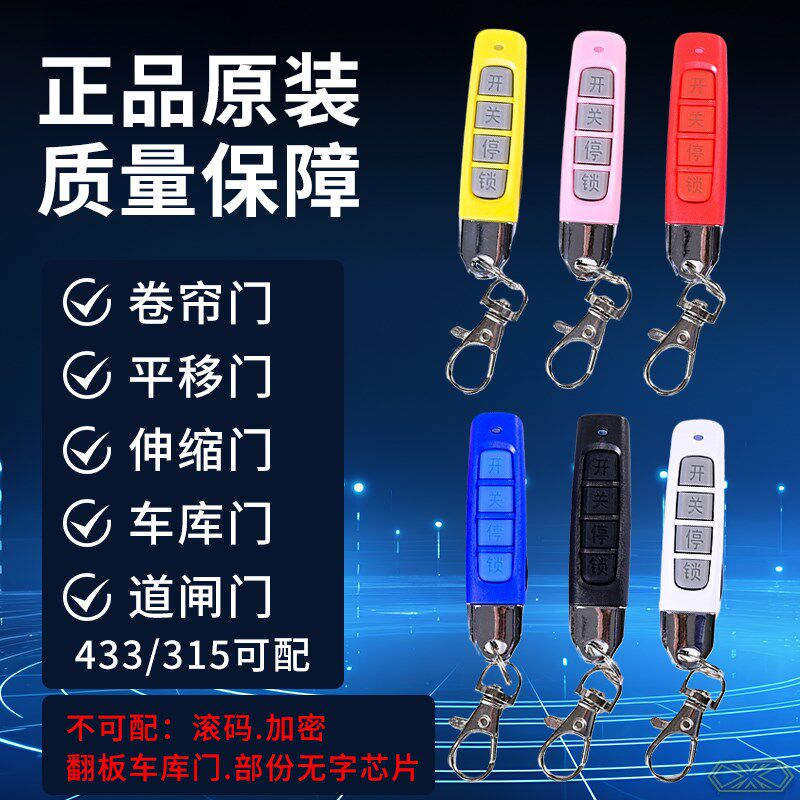 正品对拷小巧遥控器433/315卷帘车库门道闸伸缩土渣车卷闸栅栏窗R