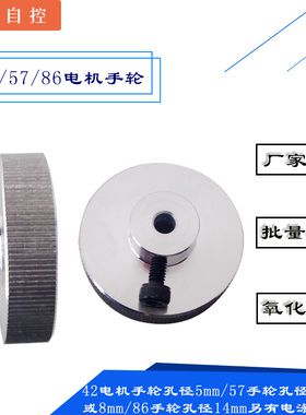 42电机手轮57步进电机手轮5mm6.35mm8mm86步进电机14mm铝合金手轮