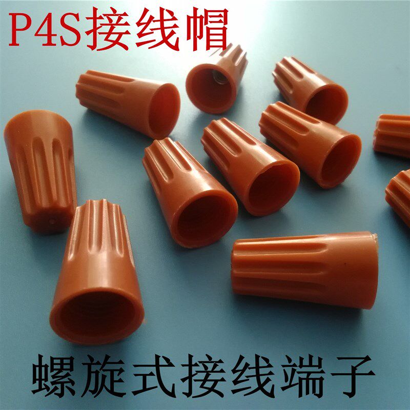 P4S《散卖》接线端子接线帽/闭端子/尼龙压线帽/闭端端子