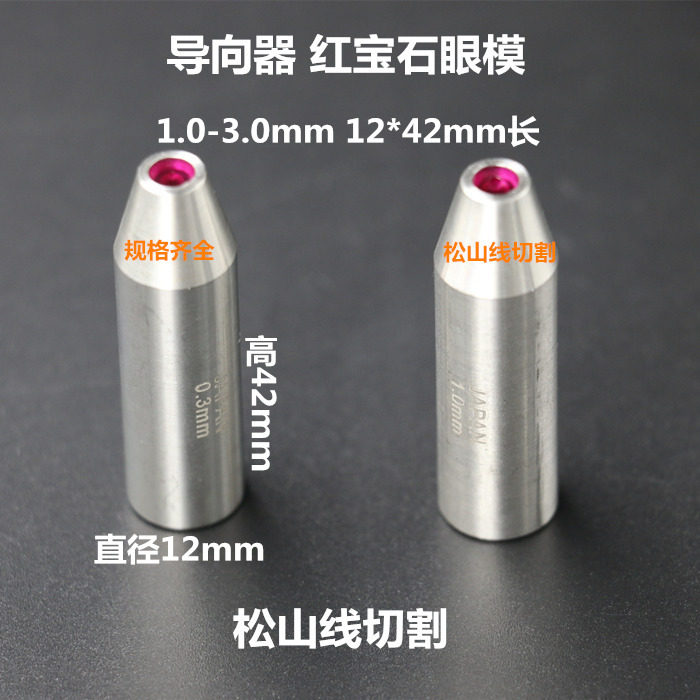 穿孔机导向器加长 12*42 红宝石眼模1.0~3.0mm打孔机红宝石导向器