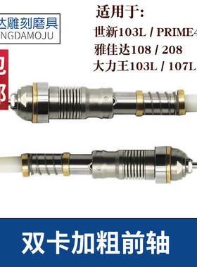 世新103双卡前轴407雕刻机雅佳达108 208 强钻双卡大力王103L前轴
