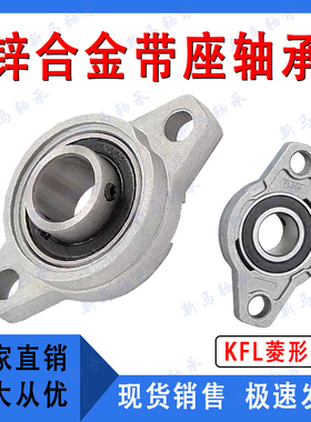 锌合金微型菱形座轴承KFL08 KFL000 KFL001 KFL002 KFL003可调心