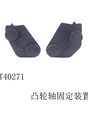 T40271迈腾 Q5 奥迪A5 RS5/1.8T 2.0T凸轮轴固定装置 正时工具