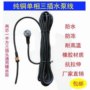 单项潜水泵电源线两插三插水泵插头线铜螺母超软水泵电缆纯铜电线