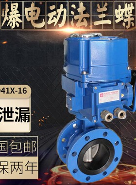 D941X-16 电动防爆法兰蝶阀 防爆电动阀门 DN50 DN65 DN80-DN400