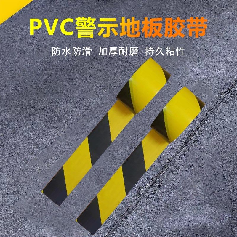 PVC地板警示胶带黑黄斑马胶带地标地贴地面标识防水耐磨防静电,搬运/仓储/物流设备,其他起重搬运设备,淘宝优惠券,粉丝福利购,淘宝优惠卷