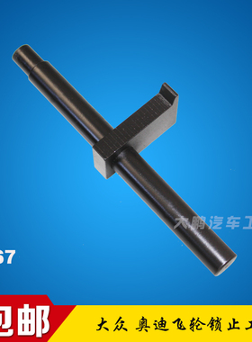 大众奥迪 进口专用工具 飞轮锁止工具 3067 迈腾 昊锐 速腾 明锐