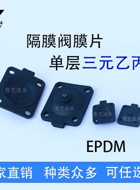 隔膜阀膜片三元乙丙DN8卫生级手动气动黑色单层EPDM膜片