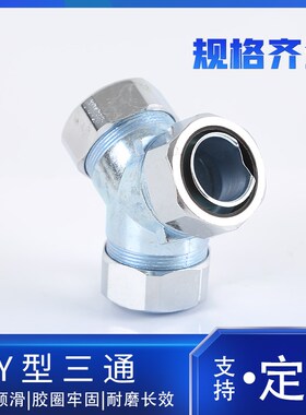包塑金属软管接头Y型三通金属软管接头DYJ型三通接头锌合金