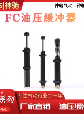 SNS神驰 油压缓冲器可调 FC系列FC1410/1412/2016/2525/3625/4275