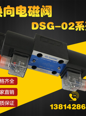 电磁换向阀DSG-02-3C2/3C4 DSG-02-3C6 DSG-02-2B2 DSG-02-2B60B