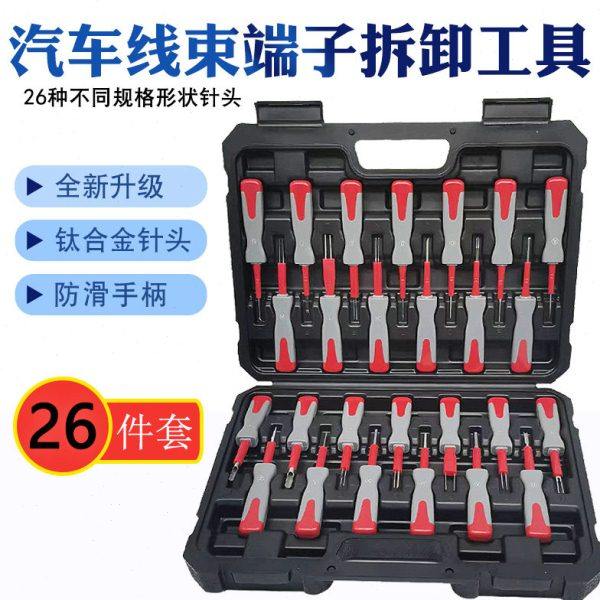 妙威26件汽车端子线束退针器线束插头拆卸工具电路拔取出钥匙线路