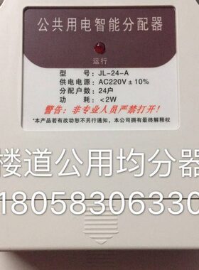 公共用电智能分配器JL-24-A 12户14户18户24户均分器楼道公共用电