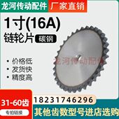 1寸链轮平片搭配16A单排链条31 60齿