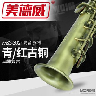 美德威降B调青古铜高音萨克斯 302 仿青红古铜一体直管MSS