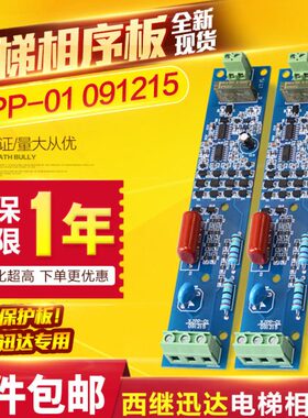 电梯相序保护板XJPP-01 091215继电器线路板 相序板电梯配件