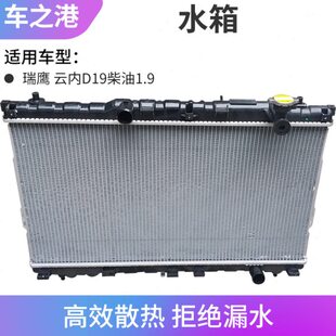 适配江淮柴油瑞鹰水箱散热器总成1.9原装 云内D19散热器大水箱配件