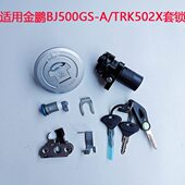 适用贝纳利金鹏502金鹏BJ500GS TRK502X套锁电源开关油箱盖锁