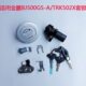 适用贝纳利金鹏502金鹏BJ500GS TRK502X套锁电源开关油箱盖锁