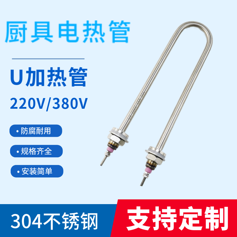 蒸饭机电热管不锈钢单Uo型烧水加热管220v380v水箱发热管2kw3kw