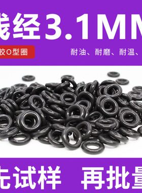 黑色氟胶O型密封圈外径10-20-40*线径3.1mm耐油耐磨耐压耐高温