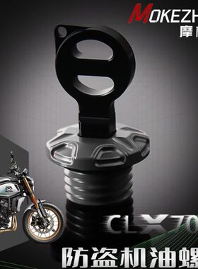 适用春风250CLX 春风700CLX改装 铝合金防撬防盗机油盖螺丝机油塞