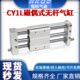 150 200 300 CY1L10H 250 100 500 400 15H 磁偶式 无杆气缸系列