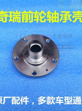 奇瑞艾瑞泽357 开瑞K50 K50S K60 A3 E3前轮壳前轮毂轴承头哈巴头