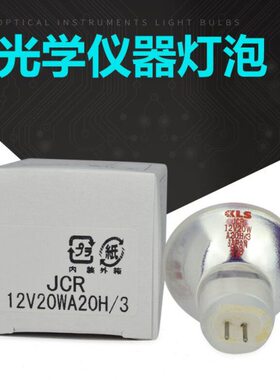 KLS JCR 12V20WA20H/3酶标仪灯泡12V 20W显微镜卤素灯泡长寿命