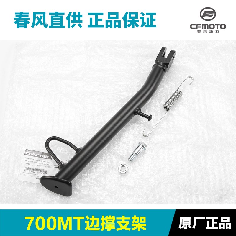 原装配件春风700MT边撑CF700-9A-9B侧支架斜R脚撑弹簧螺丝螺钉螺