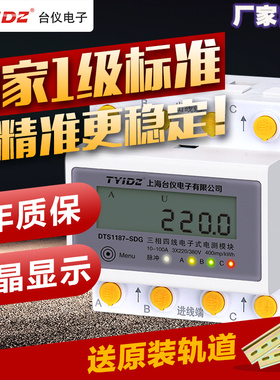 上海台仪导轨配电箱模数化三相四线电表380VR数显智能电度表电子