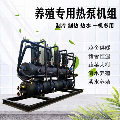水源热泵机组鱼虾养殖宾馆酒店浴池游泳馆加温污水地源热泵机组
