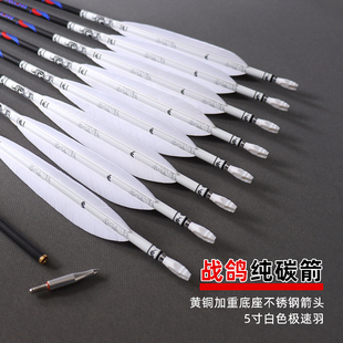 战鸽战戈纯碳箭5. 2内径真羽箭700挠度600碳R素箭美猎箭传统弓箭