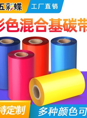 彩色碳带 蓝色碳l带 绿色碳带 红色碳带 蜡基碳带110*300