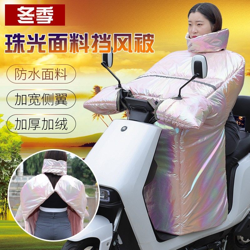 珠光电动摩托车挡风被冬季护肩围脖加绒加厚防寒防水电瓶自行车罩