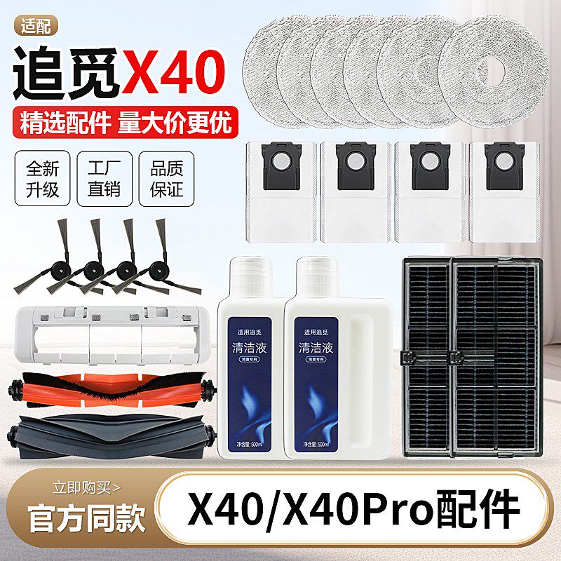 适配追觅扫地机X40/X40Pro滚边刷滤网水洗拖抹布清洁液集尘袋配件