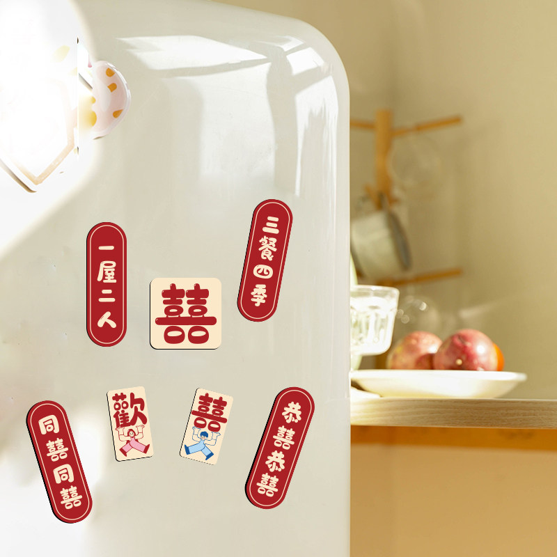 结婚婚庆冰箱贴婚房装饰可爱备婚磁力贴定制卡通喜字福字节日磁贴