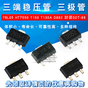 三端稳压管 78L05 78L05/HT7550/7150/7130A D882三极管 SOT-89