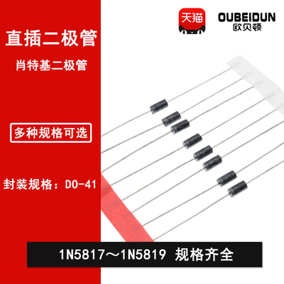 直插肖特基二极管 1N5817  1N5818 IN5819 1N5819 1A 20V 30V 40V