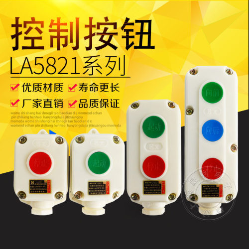 控制按钮开关LA5821-2位3位1位自复位防腐按钮盒开关控制盒