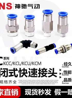 SNS神驰气动 KC系列内置封闭式快速接头 KCC6/8/10 单向快插接头